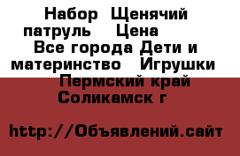 Набор “Щенячий патруль“ › Цена ­ 800 - Все города Дети и материнство » Игрушки   . Пермский край,Соликамск г.